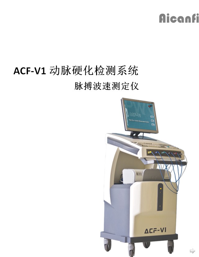 acf-v1动脉硬化检测系统